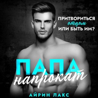 Обложка книги «Папа напрокат»
