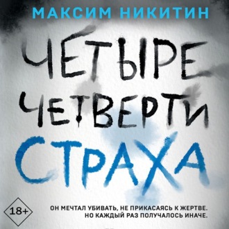 Обложка книги «Четыре четверти страха»