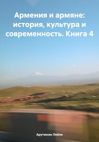 Обложка книги «Армения и армяне: история, культура и современность. Kнига 4»
