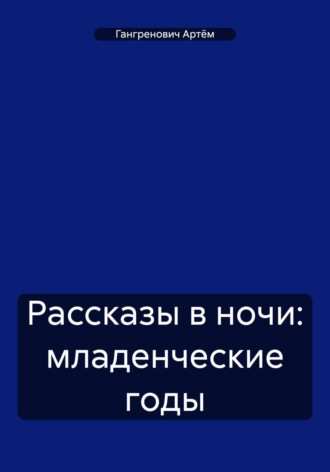 Обложка книги «Рассказы в ночи: младенческие годы»