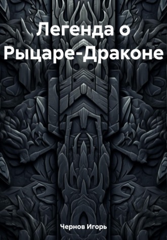 Обложка книги «Легенда о Рыцаре-Драконе»