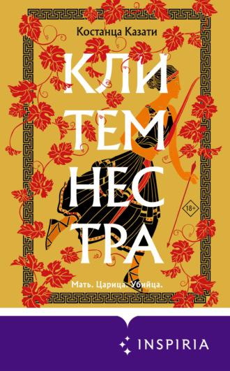 Обложка книги «Клитемнестра»