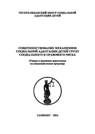 Б. Исмаилов. Совершенствование механизмов социальной адаптации детей групп социального и правового риска