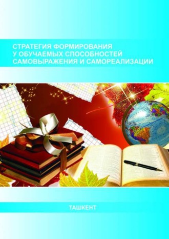 В. Андриянова. Стратегия формирования у обучаемых способностей самовыражения и самореализации