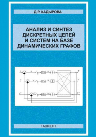 Д. Кадырова. Анализ и синтез дискретных цепей и систем на базе динамических графов