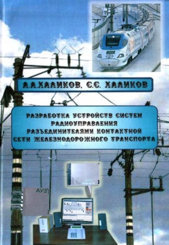 А. Халиков. Разработка устройств систем радиоуправления разъединителями контактной сети железнодорожного транспорта