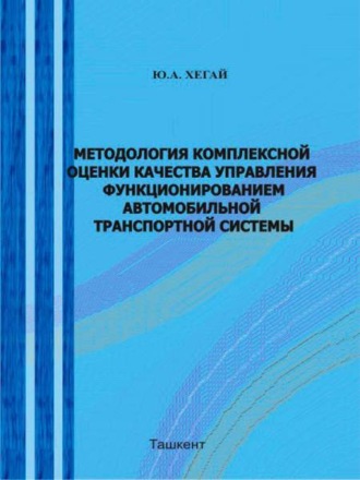 Ю. Хегай. Методология комплексной оценки качества управления функционированием автомобильно - транспортной системы