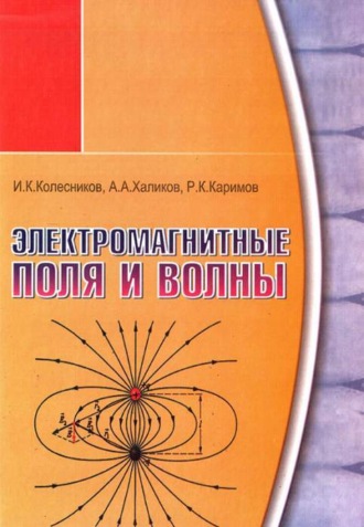 А. Халиков. Электромагнитные поля и волны