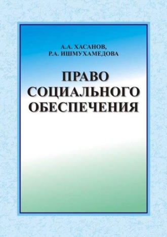 А. Хасанов. Право социального обеспечения