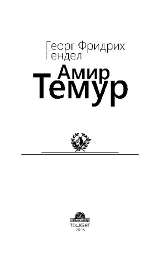 Георг Фридрих Гендель. Амир Темур