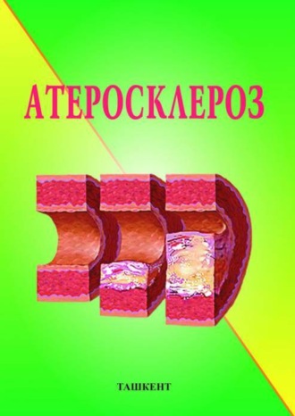 Б. Аляви. Атеросклероз