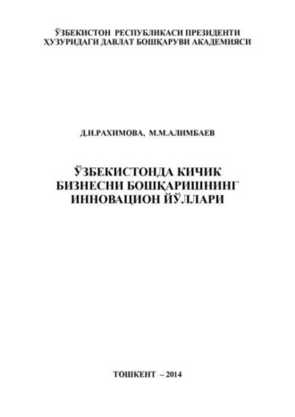 Д. Рахимова. Ўзбекистонда кичик бизнесни бошқаришнинг инновацион йўллари