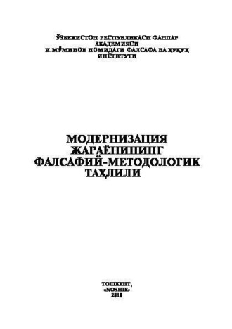 ва хукук институти Фалсафа. Модернизация жараёнининг фалсафий-методологик таҳлили