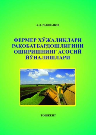 А. Равшанов. Фермер хўжаликлари рақобатбардошлигини оширишнинг асосий йўналишлари