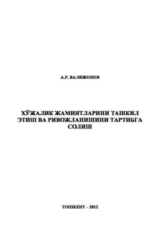 А. Валижонов. Хўжалик жамиятларини ташкил этиш ва ривожланишини тартибга солиш