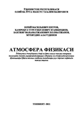 Ю. Петров. Атмосфера физикаси