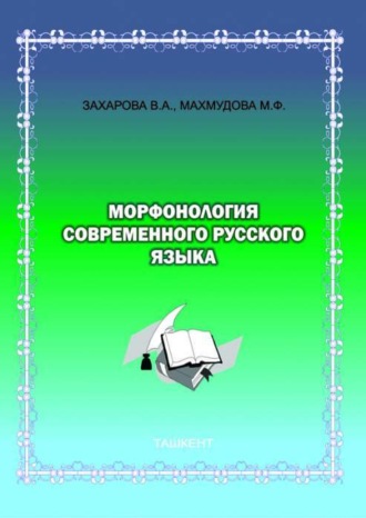 В. Захарова. Морфонология современного русского языка