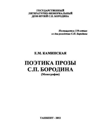 Е. Каминская. Поэтика прозы С.П. Бородина