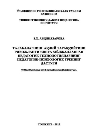 З. Абдиназарова. Талабаларнинг ақлий тараққиётини ривожлантиришга мўлжалланган педагогик технологияларнинг педагогик-психологик тренинг дастури