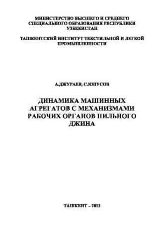 А. Джураев. Динамика машинных агрегатов с механизмами рабочих органов пильного джина