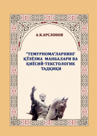 Абдимурод Арслонов. «Темурнома»ларнинг қўлёзма манбалари ва қиёсий-текстологик тадқиқи