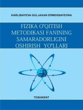 Г. Карлибаева. Физика ўқитиш методикаси фанининг самарадорлигини ошириш йўллари