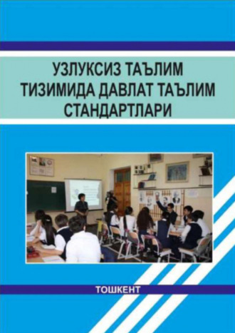 А. Ходжаев. Узлуксиз таълим тизимида давлат таълим стандартлари