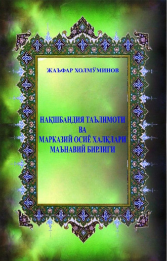 Жаъфар Термизий. Нақшбандия таълимоти ва Марказий Осиё халқлари маънавий бирлиги