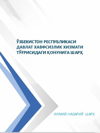 Азизхон Саидакбарович Пулатов. Ўзбекистон Республикаси Давлат хавфсизлик хизмати тўғрисидаги қонунига шарҳ, илмий-назарий шарҳ