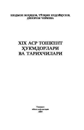 Шодмон Хусейнович Вохидов. ХIХ - аср Тошкент ҳукмдорлари ва тарихчилари