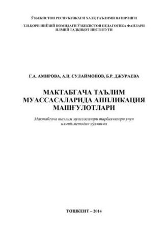 Г. Амирова. Мактабгача таълим муассасаларида аппликация машғулотлари