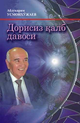 Абдукарим Усмонхужаев. Дорисиз қалб давоси