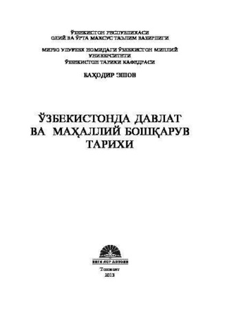 Б. Эшов. Ўзбекистонда давлат ва маҳаллий бошқарув тарихи