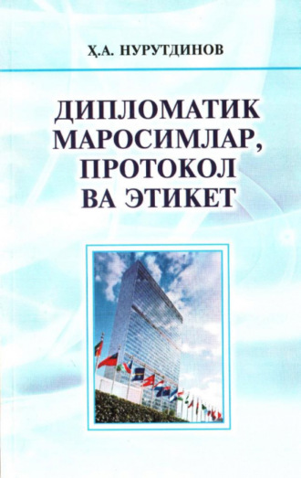 Хабибулло Нурутдинов. Дипломатик маросимлар, протокол ва этикет