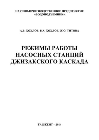 А. Хохлов. Режимы работы насосных станций Джизакского каскада