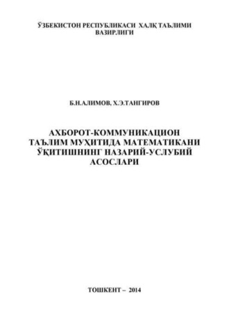 Б. Алимов. Ахборот-коммуникацион таълим муҳитида математикани ўқитишнинг назарий-услубий асослари