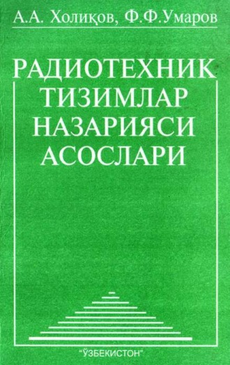 А. Халиков. Радиотехник тизимлар назарияси асослари