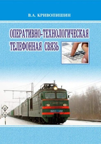 В. Кривопишин. Оперативно-технологическая телефонная связь