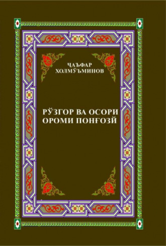 Жаъфар Термизий. Рўзгор ва осори Ороми Понғозй / Ором Понғозий ҳаёти ва ижоди