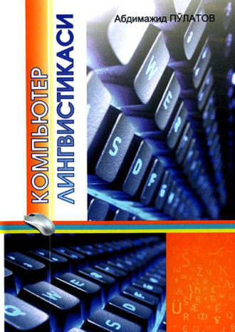 Абдимажид Пулатов. Компьютер лингвистикаси
