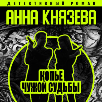 Обложка книги «Копье чужой судьбы»