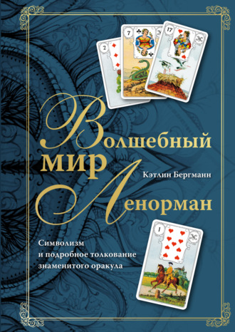 Обложка книги «Волшебный мир Ленорман. Символизм и подробное толкование знаменитого оракула»