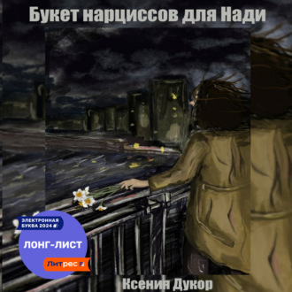 Обложка книги «Букет нарциссов для Нади»