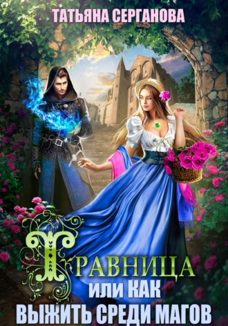 Обложка книги «Травница, или Как выжить среди магов»