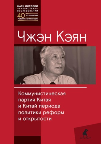 Обложка книги «Коммунистическая партия Китая и Китай периода политики реформ и открытости»