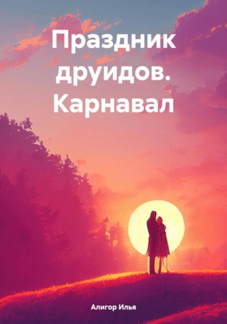 Обложка книги «Праздник друидов. Карнавал»