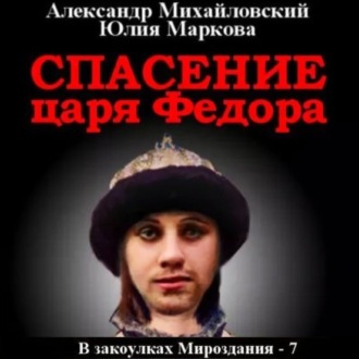 Обложка книги «Спасение царя Федора»