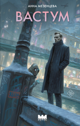 Обложка книги «Вастум»