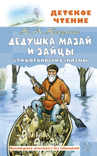 Обложка книги «Дедушка Мазай и зайцы. Стихотворения. Поэмы»