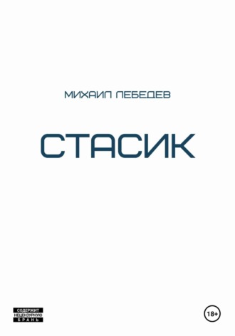 Обложка книги «Стасик»